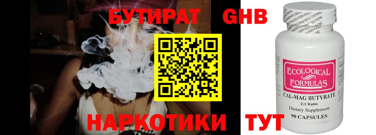 БУТИРАТ Butirat Солнечногорск