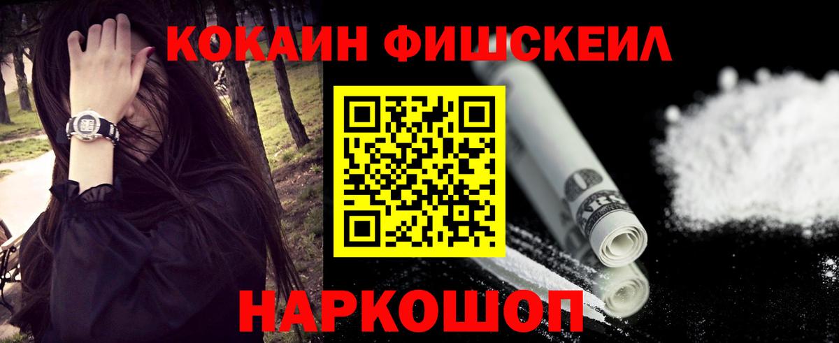 Солнечногорск  COCAIN FishScale  Кокаин 98%  Вход с VPN 